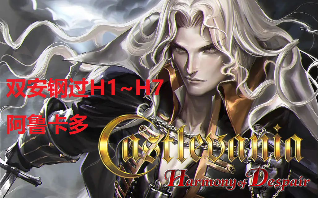 [恶魔城-绝望的和声]阿鲁卡多双安钢过h1~h7.