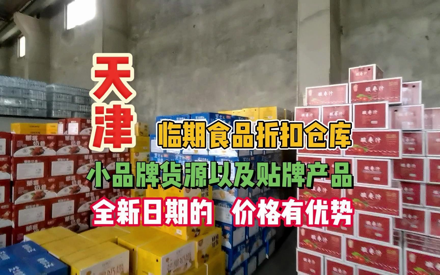 天津臨期食品一手貨源聯繫方式去哪找?實地考察天津臨期食品庫房