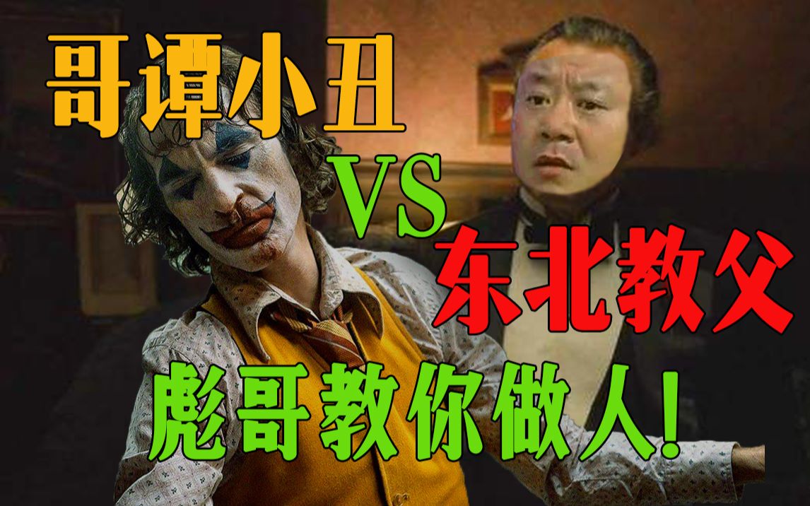 木木夕辽北第一狠人彪哥唠嗑太霸气东北教父范德彪pk哥谭小丑亚瑟爆笑