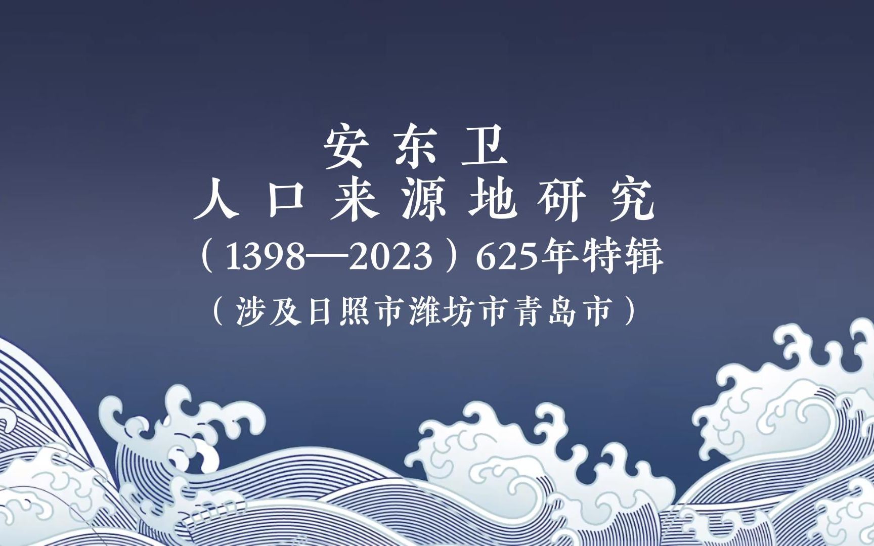 「很多日照人的祖籍」图说汇总625年安东卫人口到底来自哪里哔哩哔哩bilibili