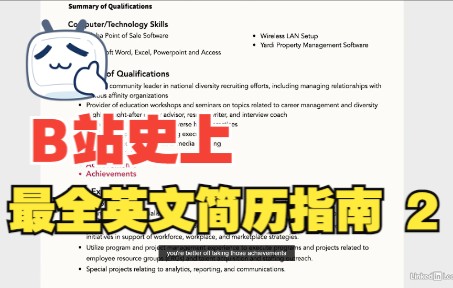 B站最全英文简历教程 第二集哔哩哔哩bilibili