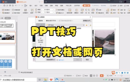 【PPT技巧】今天教你在PPT中如何设置点击文字或图片使其可以打开文档或网页哔哩哔哩bilibili