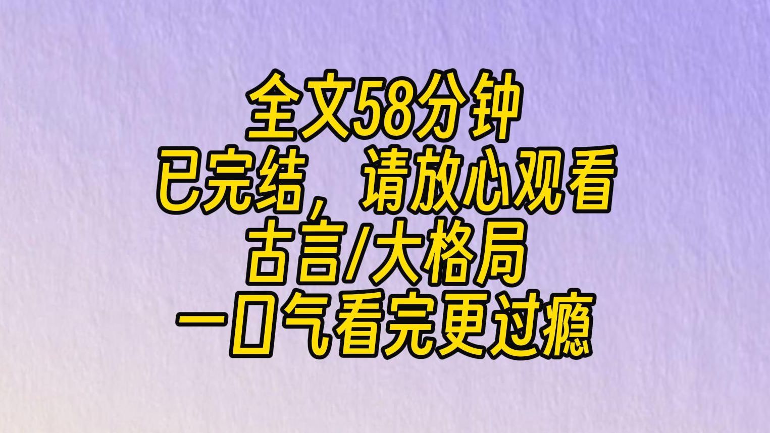 [图]【完结文】起先是说周玖为天煞孤星。现如今又认为我是下凡神女。完全忘记了就在不久之前，也是他们说我命格太硬，克死夫君。一张嘴，原来可以说出这么多截然不同的话。