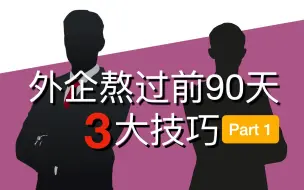 Download Video: 商务英语：500强外企熬过前90天 First 90 Days (上)