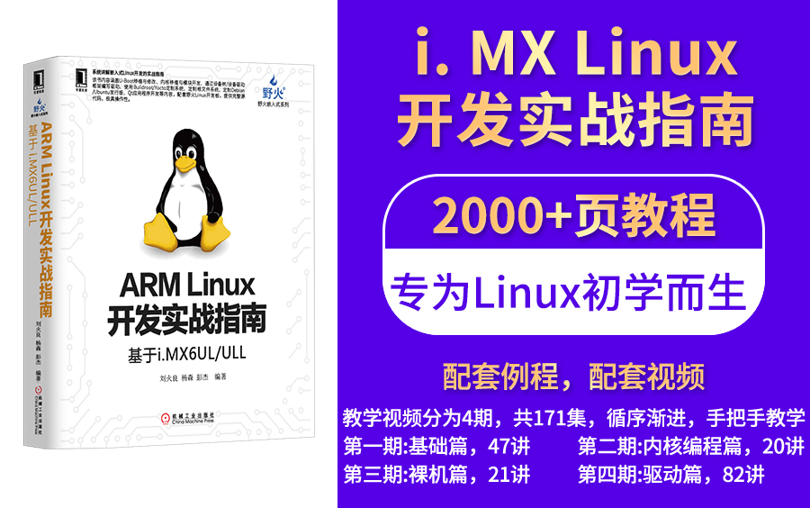 [图]野火【第三期】Linux系列教学视频之“裸机开发”篇，手把手教学，基于野火i.MX6ULL Pro/MINI开发板