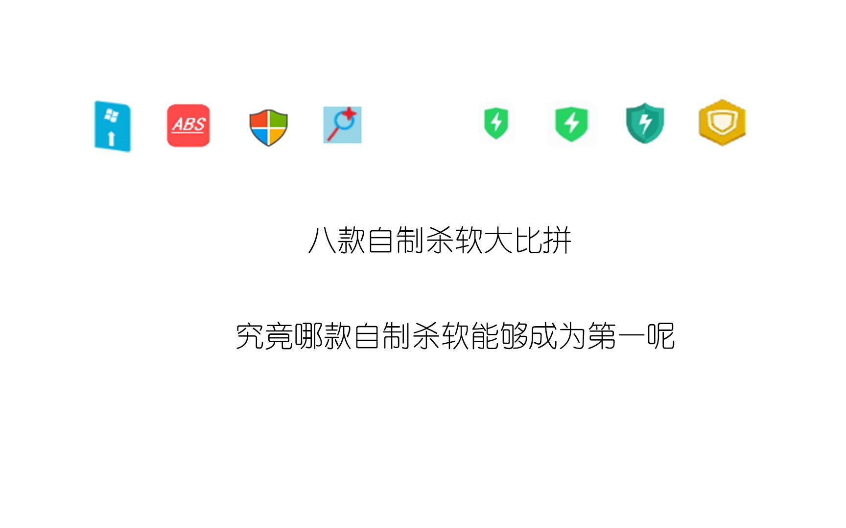 八款自制杀软大比拼,究竟哪款自制杀软能够成为第一呢哔哩哔哩bilibili