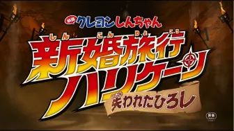 Скачать видео: 【日本】剧场版《蜡笔小新 蜜月飓风 ～消失的广志～》预告2【4月19日日本公开】