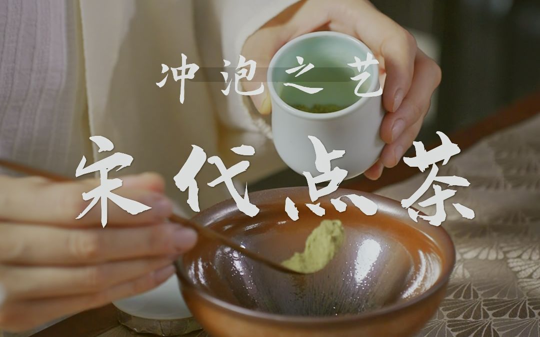 [图]宋代点茶全流程！感受一如《梦华录》中的风雅闲趣~