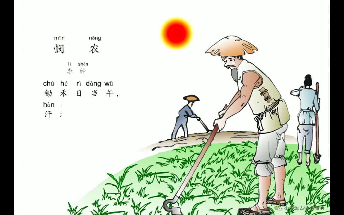 小學生必背古詩詞80首之《憫農-鋤禾日當午》,最新帶拼音配樂誦讀