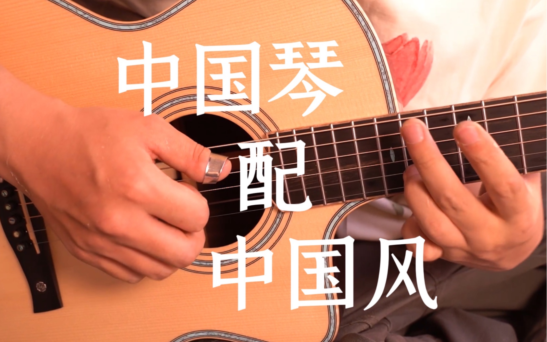 牛丁吉他弹国风《水调歌头&知道不知道》指弹改编by叶知