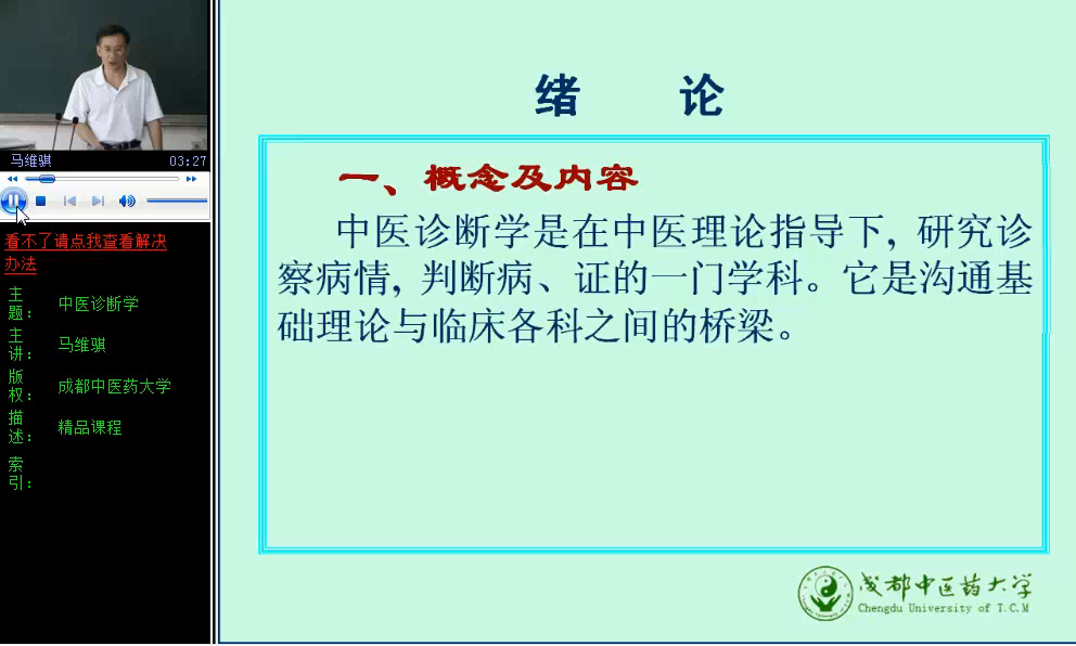 01【绪论】概述、基本概念、主要内容(诊法、诊病、辨证、病历)哔哩哔哩bilibili