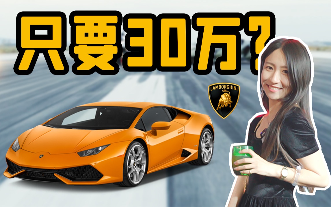 30万买兰博基尼?还是100万买摩托车?哔哩哔哩bilibili