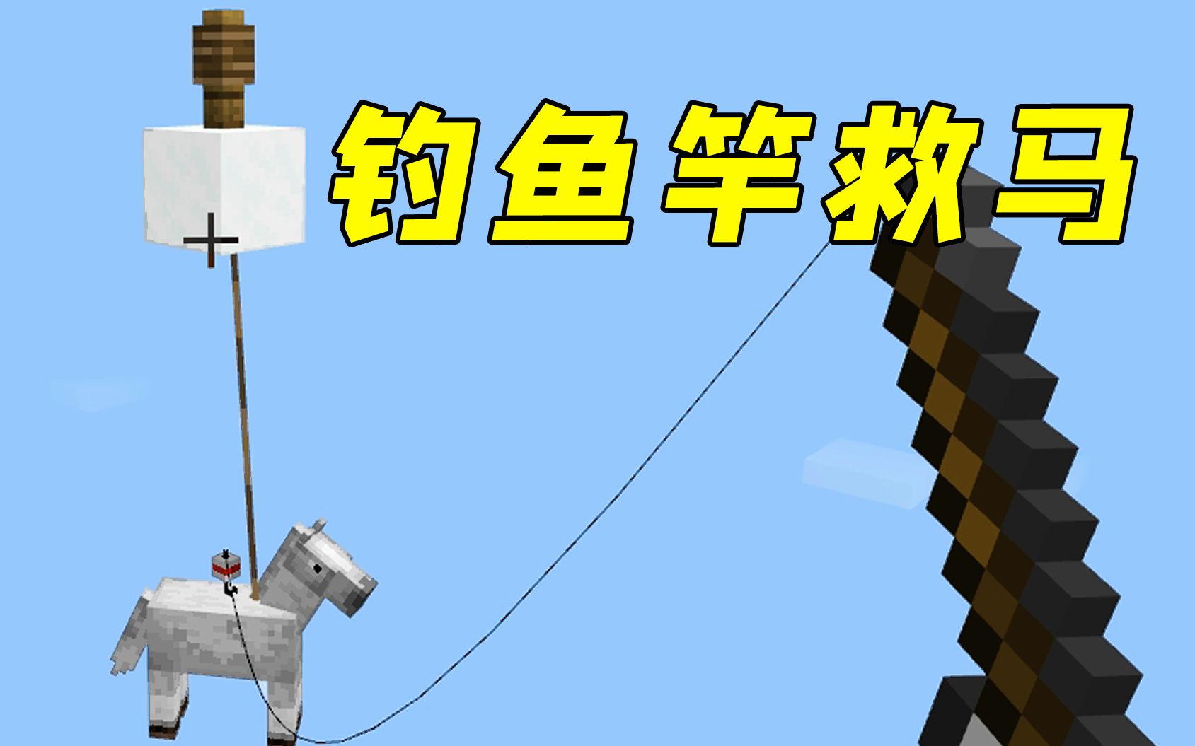 我的世界钓鱼竿高空救马小胖和社长配合默契真棒