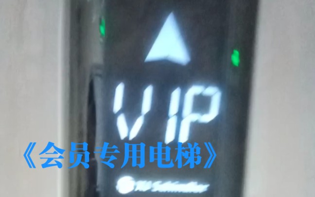 衣世界电梯,过了1年了1楼还显示VIP楼.哔哩哔哩bilibili