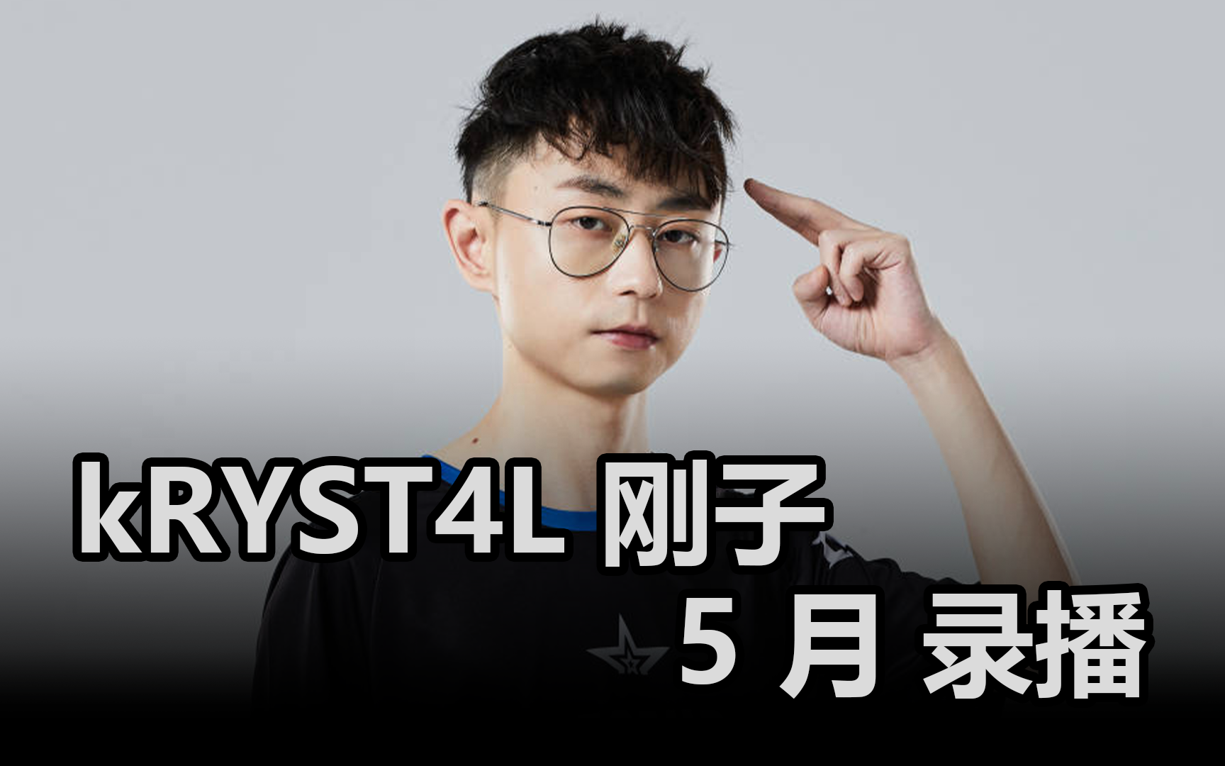 【kRYST4L刚子】2022.5.21 录播_哔哩哔哩bilibili_英雄联盟
