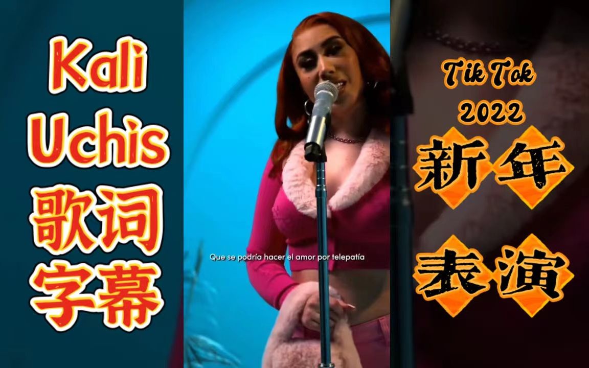 [图]【高清全场】Kali Uchis TikTok 跨年演唱会 2022 Sad Girlz Luv Money Remix telepatia live 新年表演