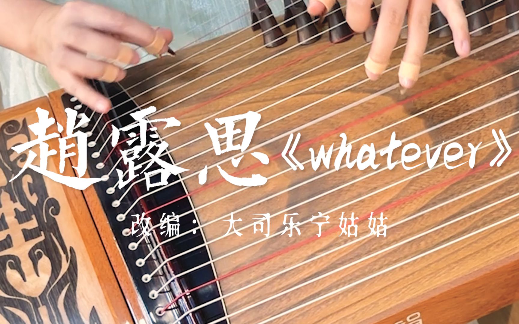 【古筝】弹奏赵露思新歌《有你在》,甜歌系列|弹出八音盒的感觉