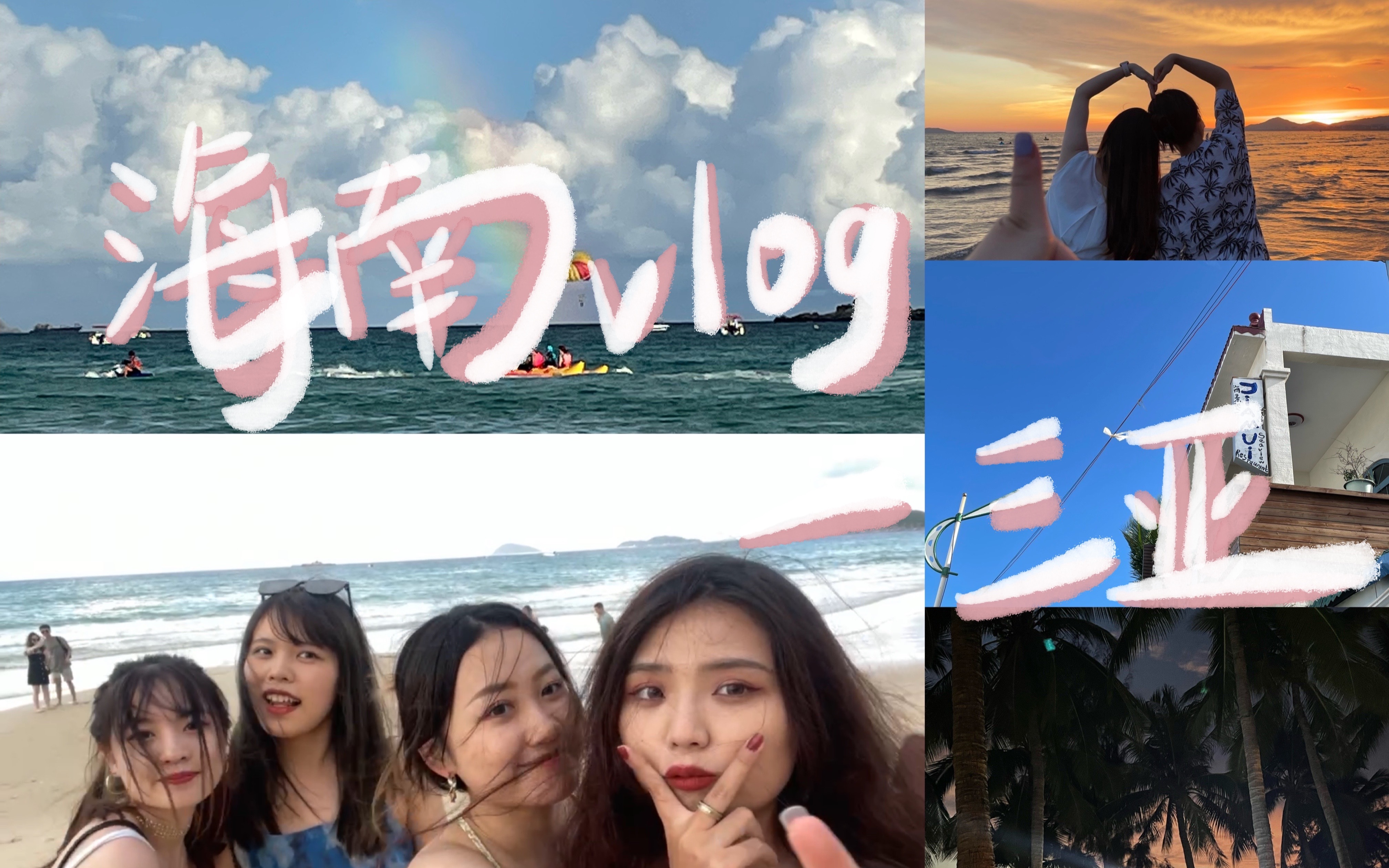 海南VLOG — 三亚|亚龙湾|美高梅酒店|三亚湾|天涯镇|三亚正宗抱罗粉店|阿公烧烤|老牌金盈串串香|豪叔椰冰|水果夜市|海边|日出|日落|晚霞哔哩哔哩bilibili