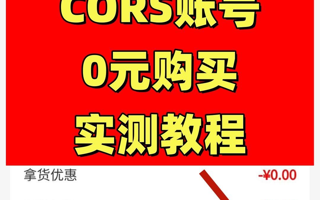 CORS账号,首单O元购买教程哔哩哔哩bilibili