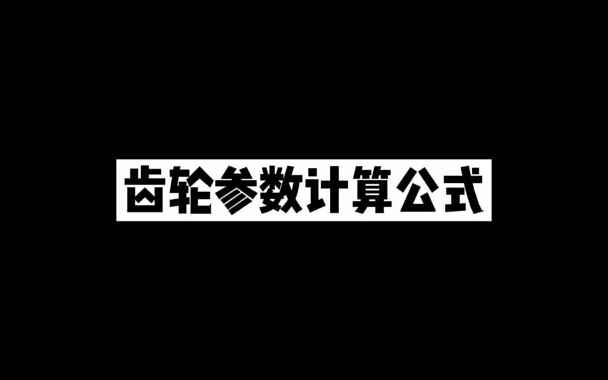 齿轮参数计算公式哔哩哔哩bilibili