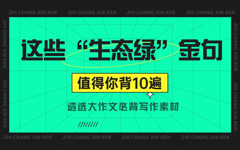 [图]这些“生态绿”金句值得你背10遍