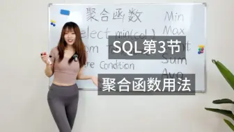 SQL第3节｜今天讲SQL里聚合函数的用法，Min、Max、Avg、Sum