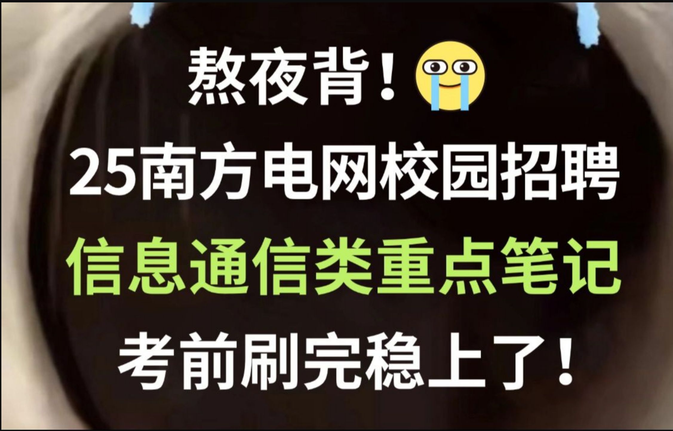 25南方电网信息通信类考试,重点笔记已出!听完考试见一题秒一题!你就是黑马!南方电网2025校园招聘考试哔哩哔哩bilibili