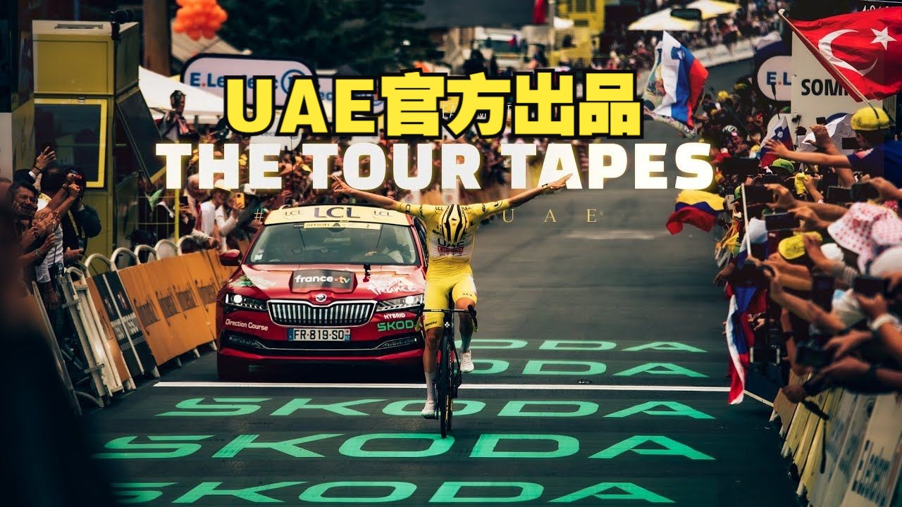 UAE环法幕后 第五集哔哩哔哩bilibili