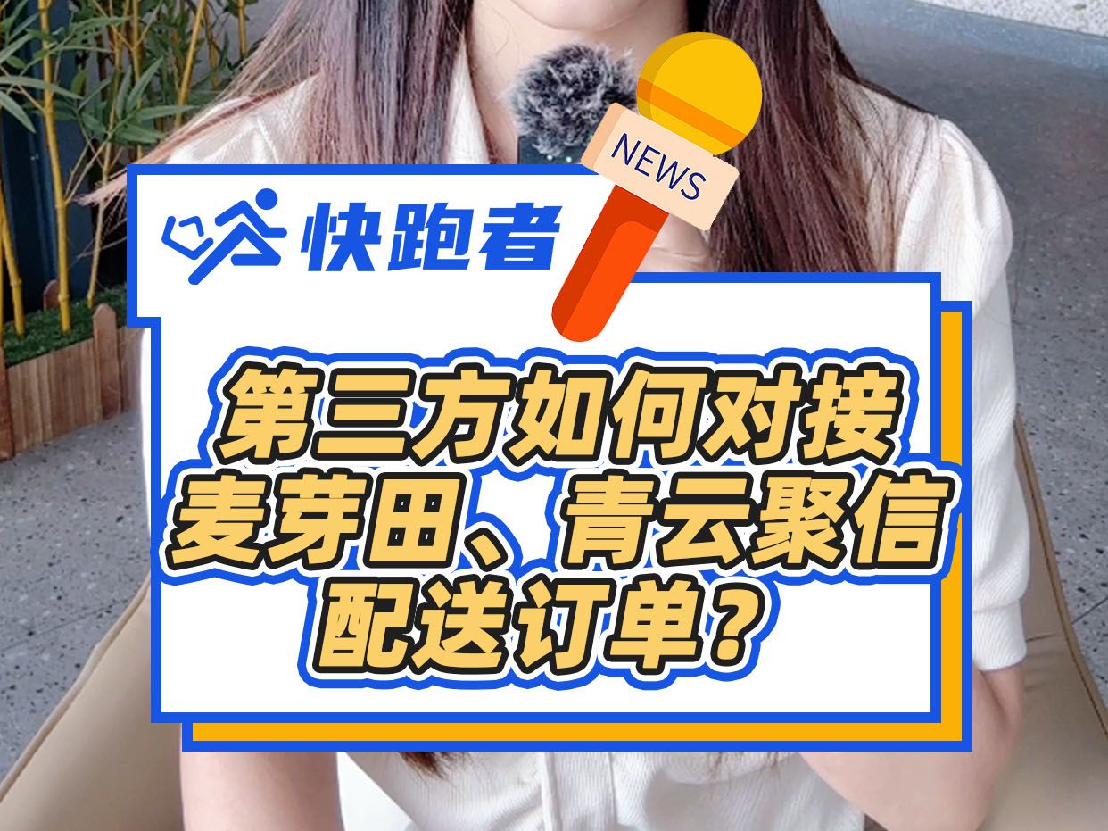 第三方如何对接麦芽田、青云聚信配送订单?哔哩哔哩bilibili