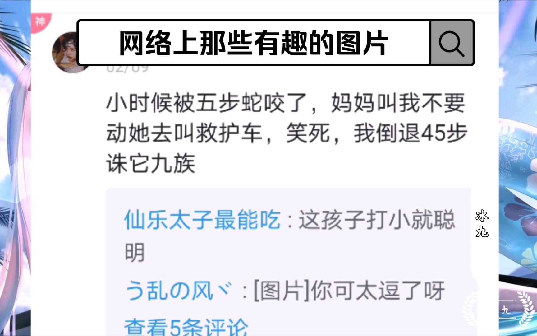 【沙雕图】被五步蛇咬了,倒退四十五步诛蛇的九族——第一百二十六期哔哩哔哩bilibili