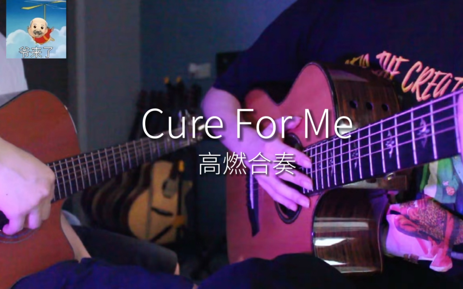 [图]哇酷哇酷 cure for me性感双吉他合奏