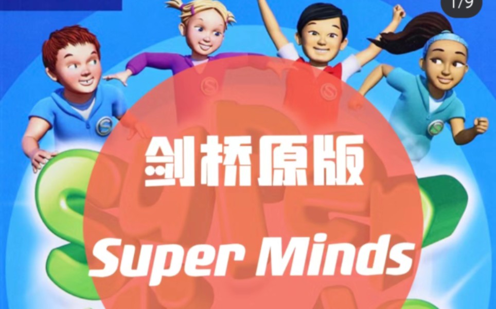 [图]【国际学校都在用的英语原版教材】剑桥少儿英语教材Super Minds 【PD+视频+音频+白板软件】最好的幼小衔接教材