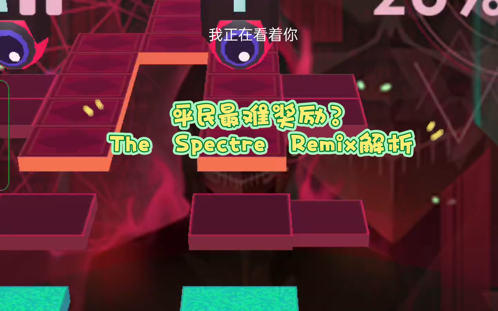 [图]The Spectre Remix（完美通关＋解析）