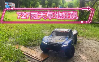 短卡雨天草地狂飙
