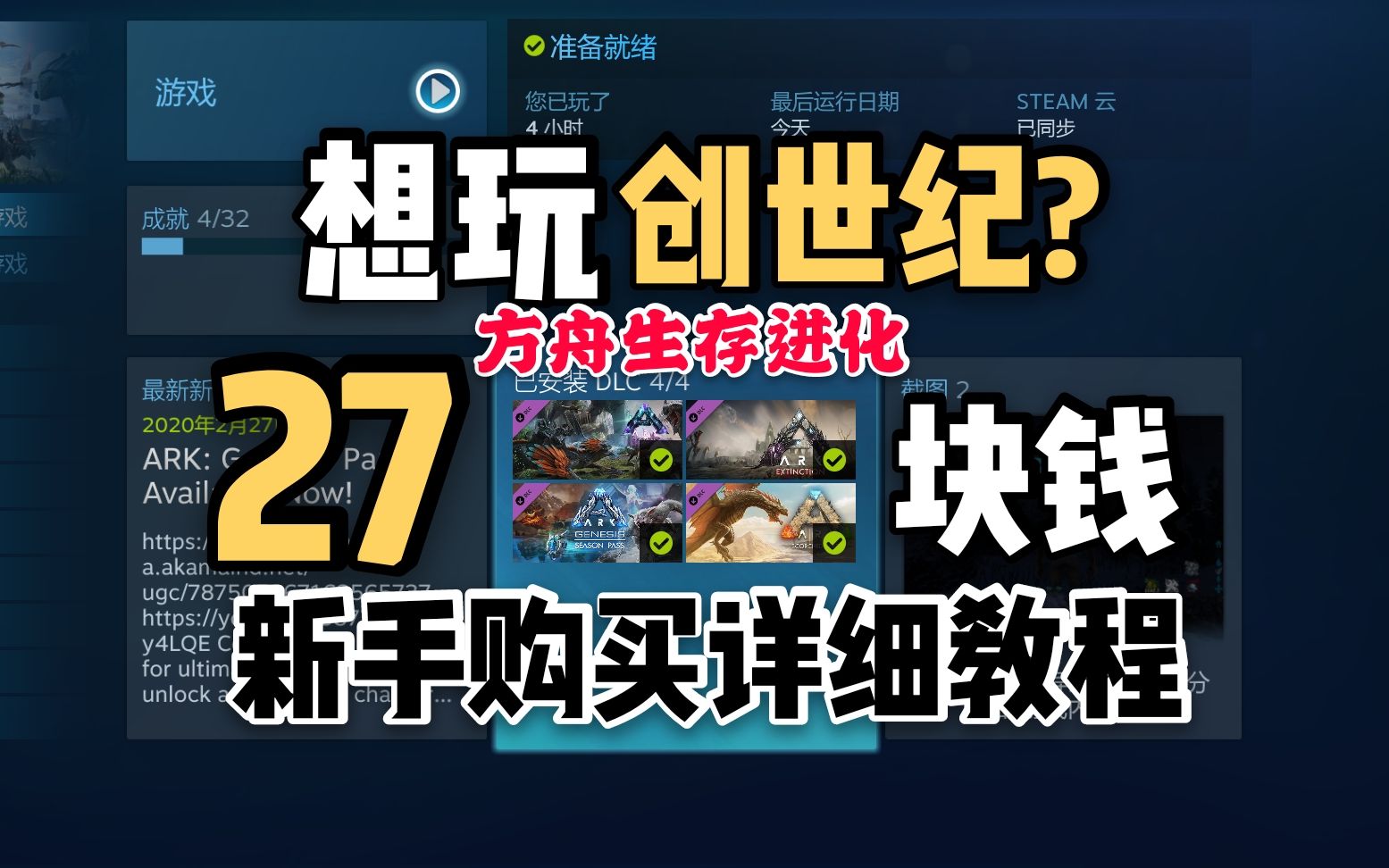 [图]steam方舟史上最低价，27块钱带回家，方舟创世纪全程购买教程