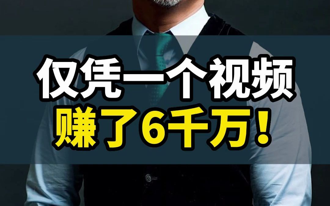 仅凭一个视频,徕芬就赚了6千万!哔哩哔哩bilibili