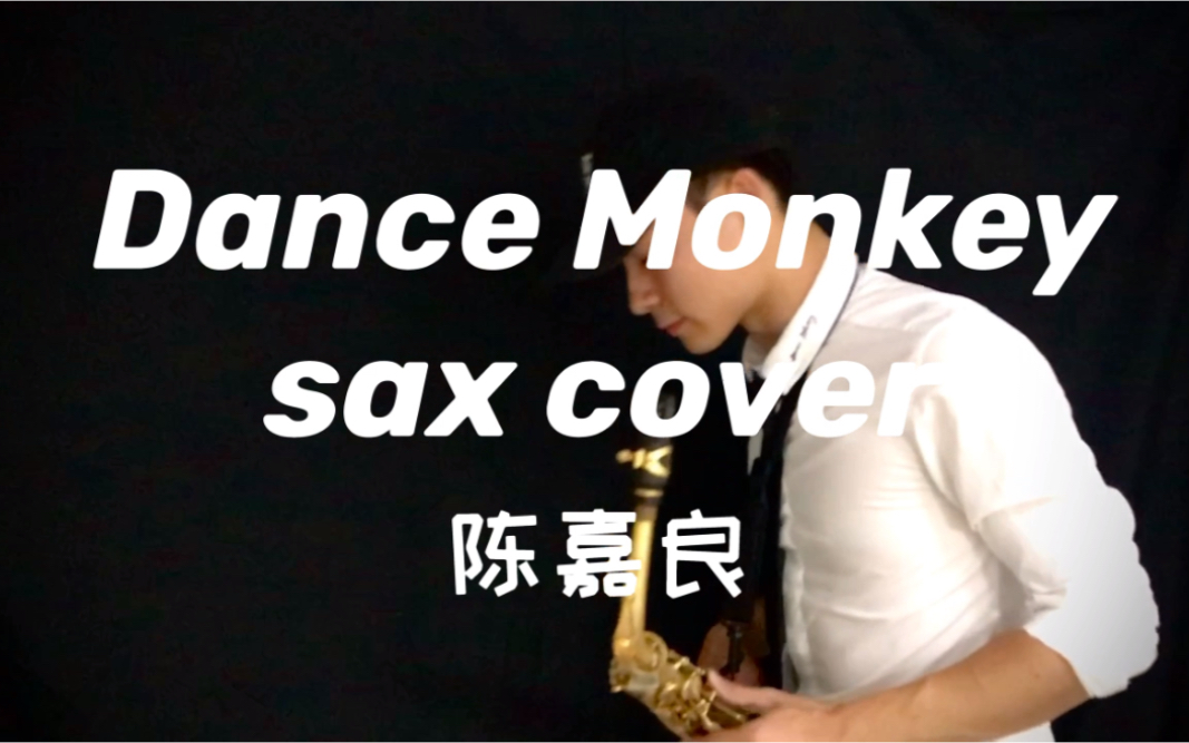 [图]不一样的会“跳舞的猴子”萨克斯版Dance Monkey - sax cover