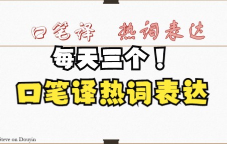 22.12.25 口笔译热点词汇练习哔哩哔哩bilibili