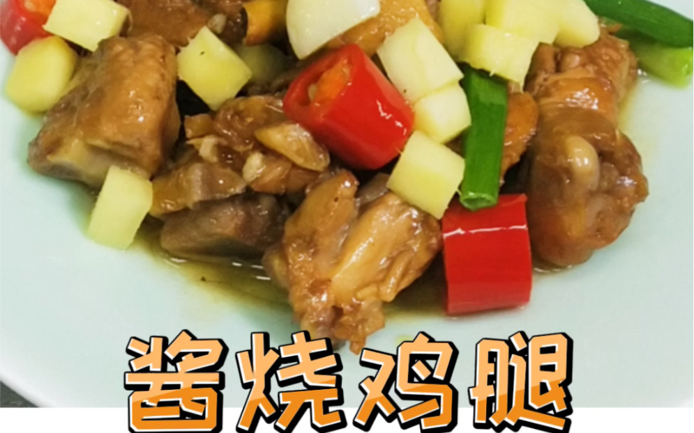 名厨私房菜酱烧鸡腿和我一起学习吧