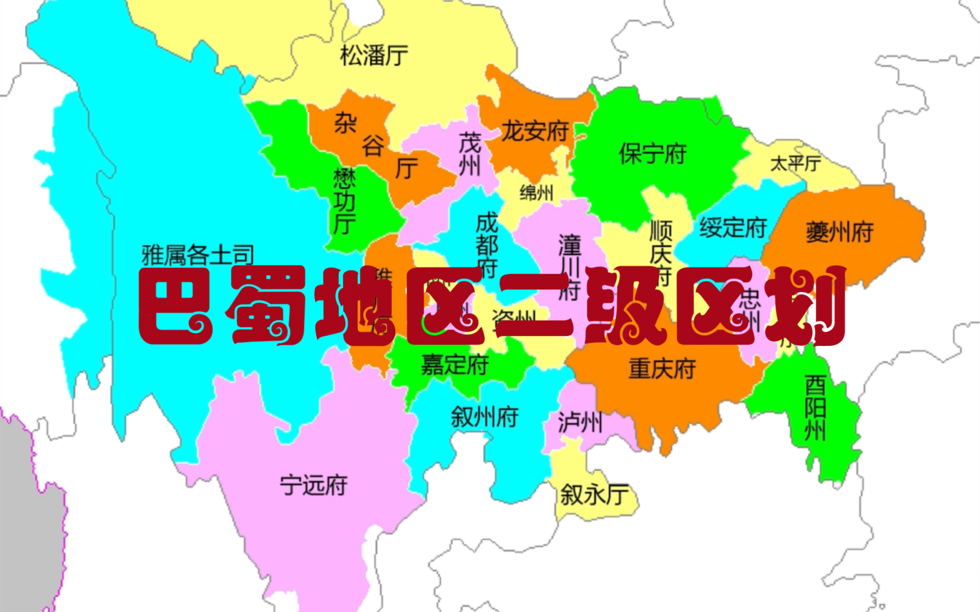 巴蜀地区元朝以来二级区划演变-弗拉米基尔伊里奇-默认收藏夹-哔哩