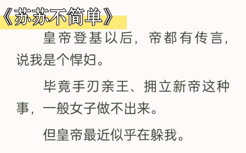 [图]高开疯走！真正的大女主！帝都有传言，说我是个悍妇，毕竟手刃亲王、拥立新帝，一般人干不出来。我我我超喜欢这个女主，公平清醒独立，教导女子要自强——《苏苏不简单》