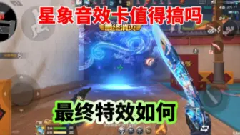 Download Video: 一百多的星象音效卡值得拿下吗，最终消灭特效值得搞吗