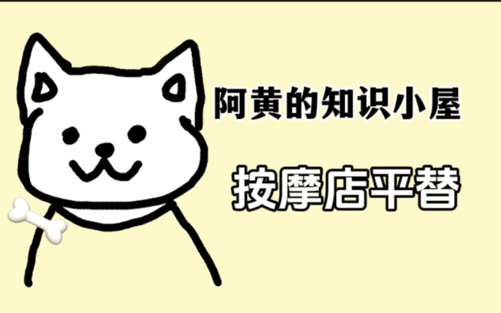 别再偷偷去街边那些小红灯按摩店啦,这个地方更香!哔哩哔哩bilibili