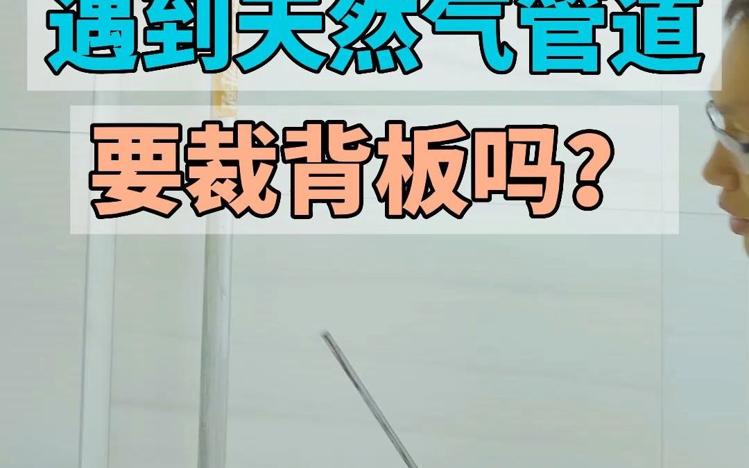 橱柜吊柜安装,遇到天然气管道怎么处理?需要裁背板吗?哔哩哔哩bilibili