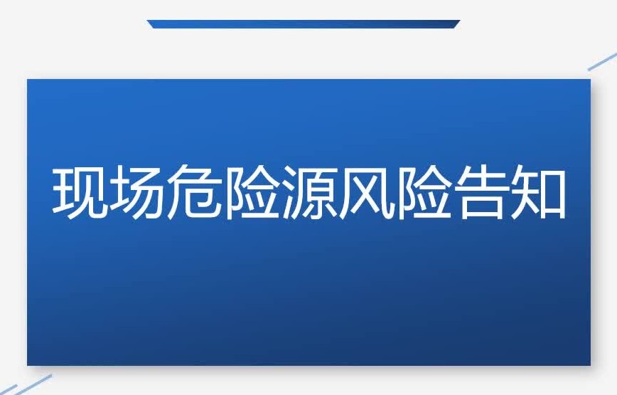 现场危险源风险点安全告知卡、告知牌哔哩哔哩bilibili