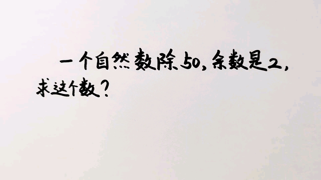 [图]四年级培优：一个自然数除50，余数是2，这个数是多少？