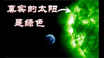 Descargar video: 真实的太阳是绿色: 盘点那些违反你认知的宇宙真相