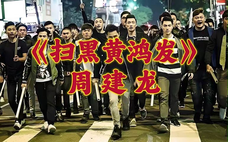 周建龙短篇《扫黑黄鸿发》| 看《狂飙》原型的玩火自焚 !哔哩哔哩bilibili