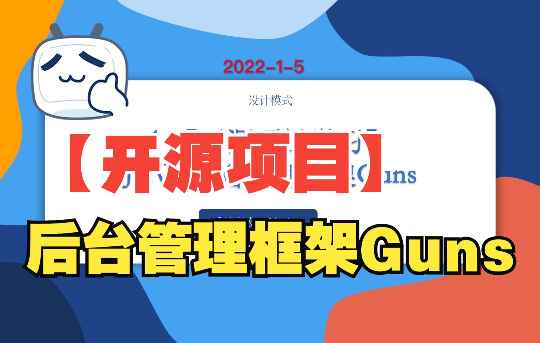 1【开源项目学习】JAVA后台管理框架Guns哔哩哔哩bilibili