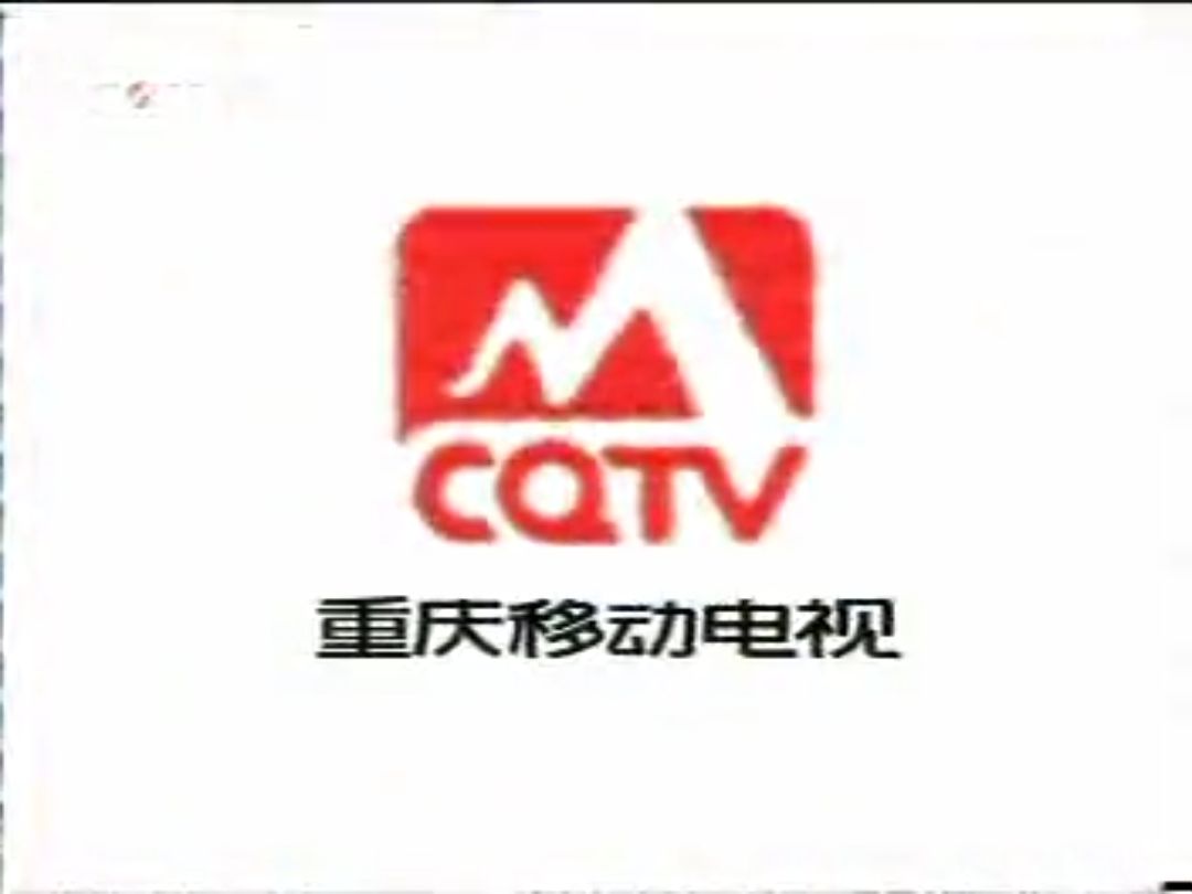 CQTV 重庆移动电视 2005 宣传片 重庆卫视播出版哔哩哔哩bilibili